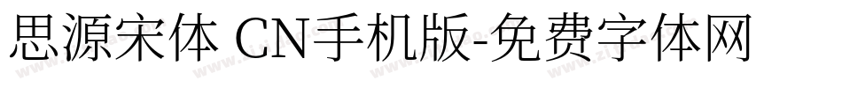 思源宋体 CN手机版字体转换